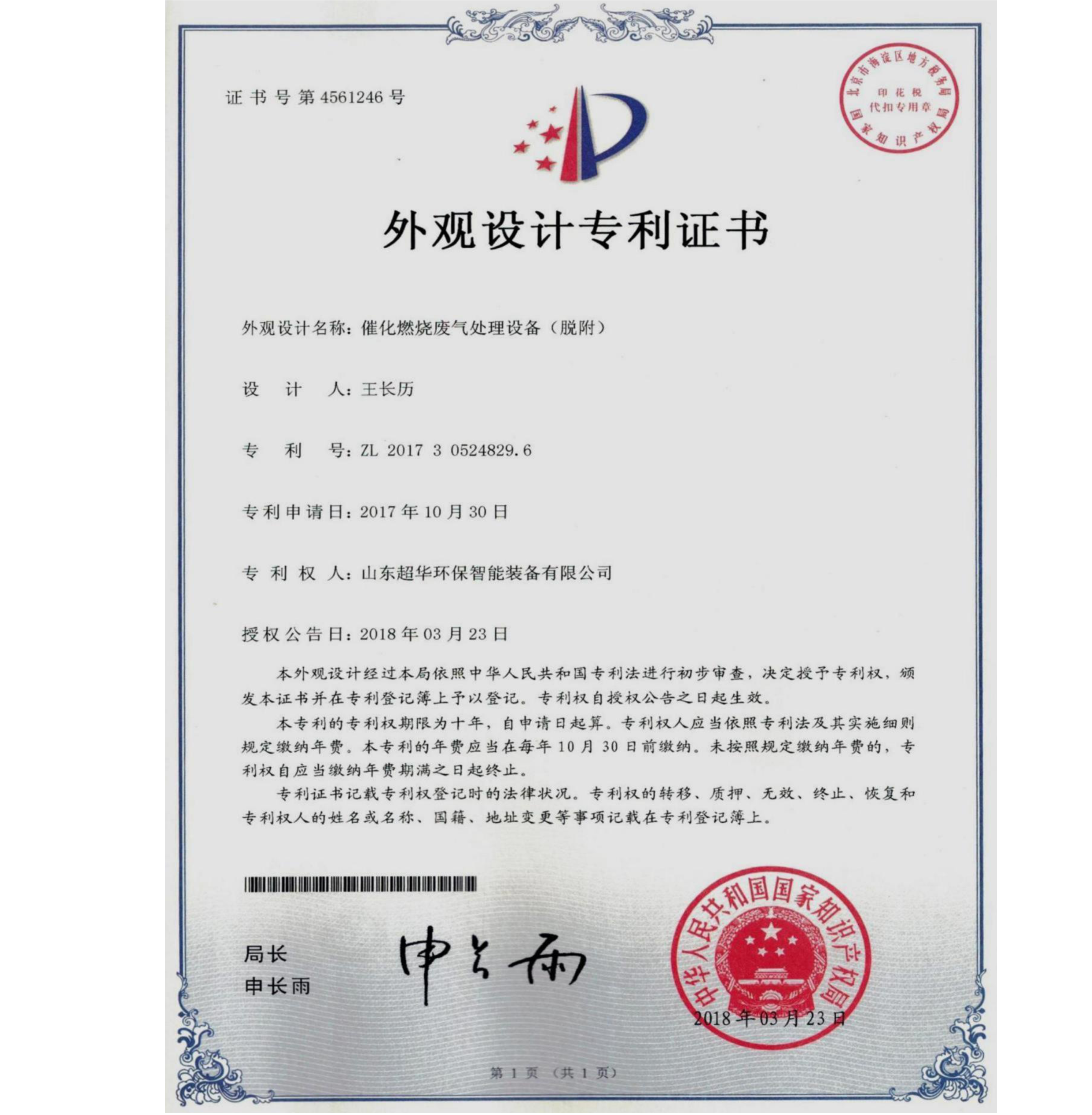 外觀(guān)設(shè)計(jì)專(zhuān)利-催化燃燒廢氣處理設(shè)備（脫附）