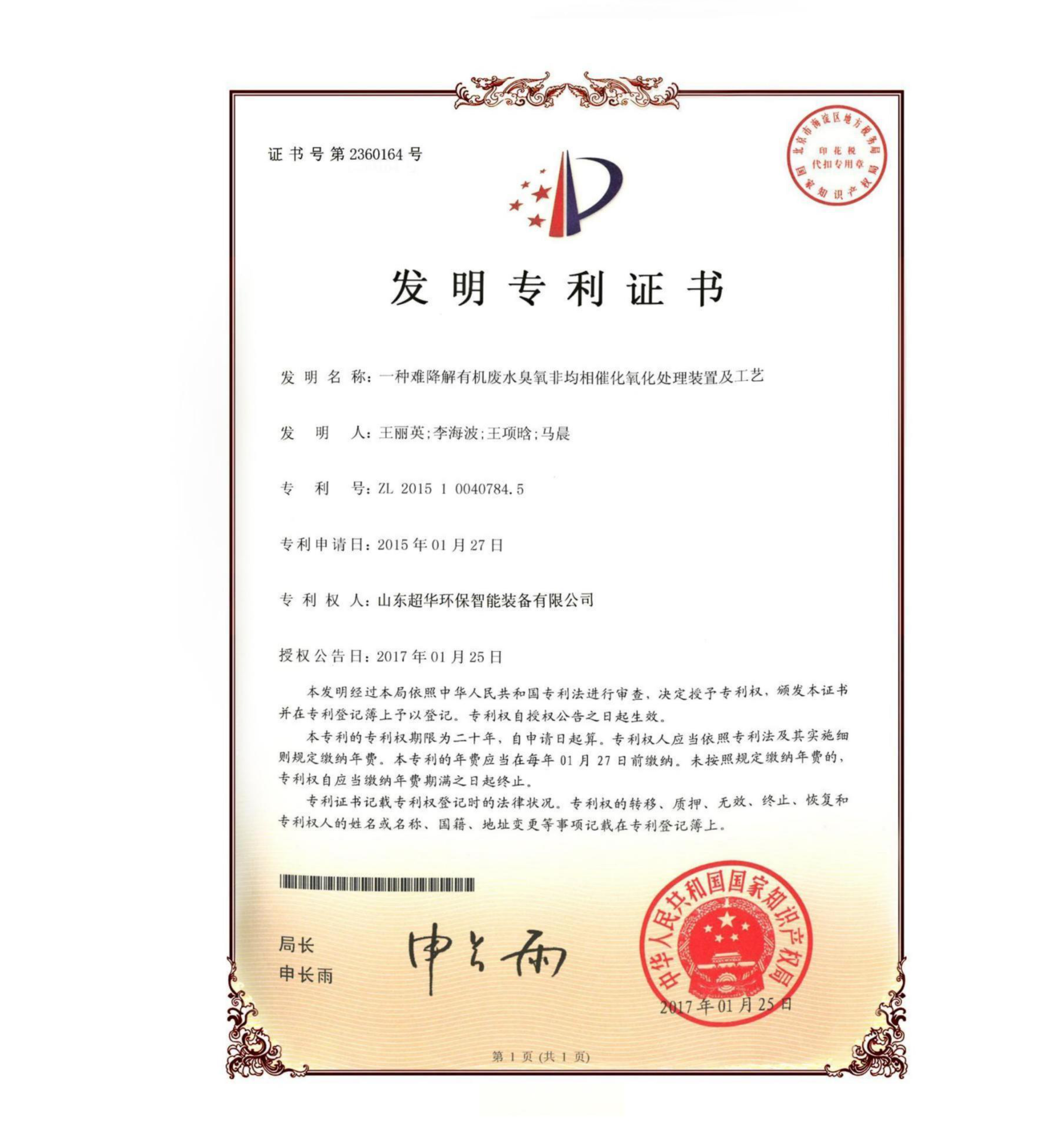 發明專利-一種難降解有機廢水臭氧非均相催化氧化處理裝置及工藝