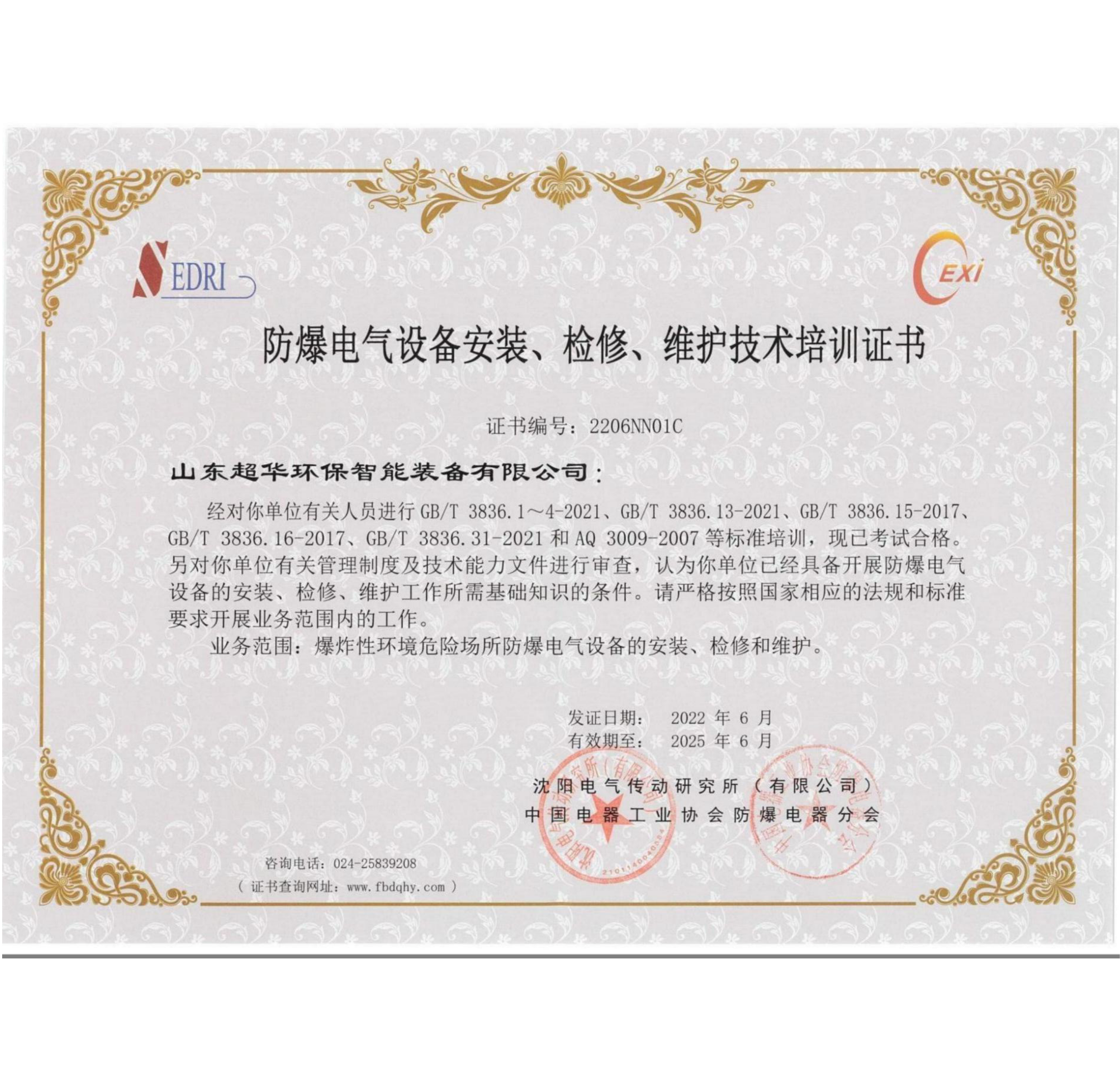 防爆電氣設備安裝、維修、維護技術培訓證書3
