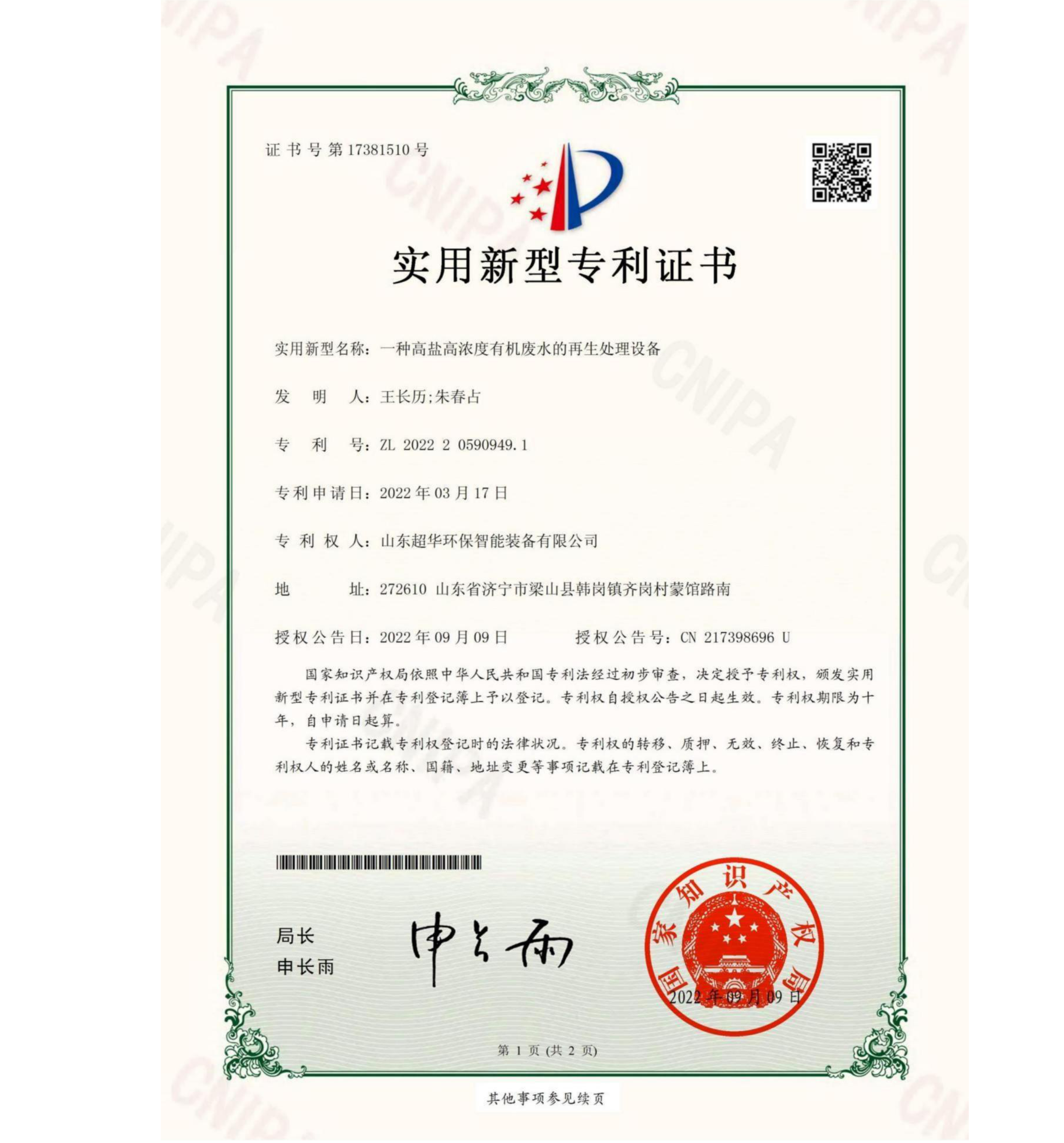 實(shí)用新型專(zhuān)利-一種高鹽高濃度有機(jī)廢水的再生處理設(shè)備