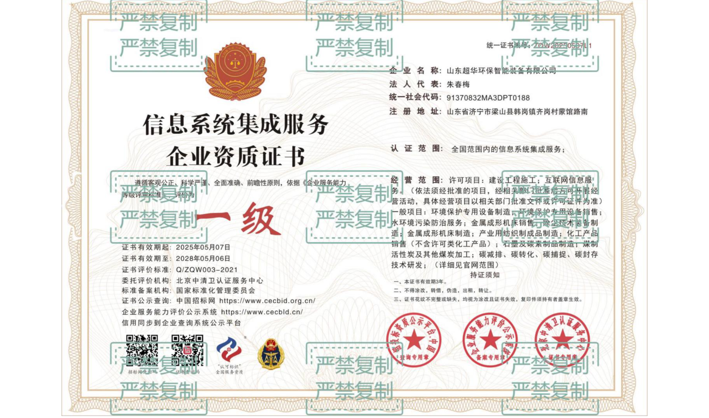 信息系統集成服務企業資質證書