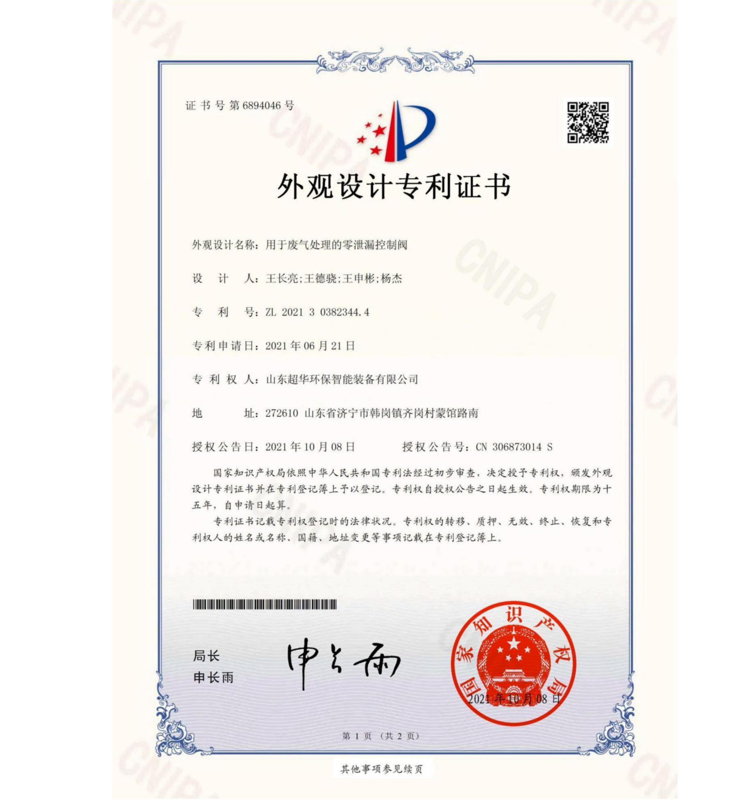 外觀(guān)設(shè)計(jì)專(zhuān)利-用于廢氣處理的零泄露控制閥