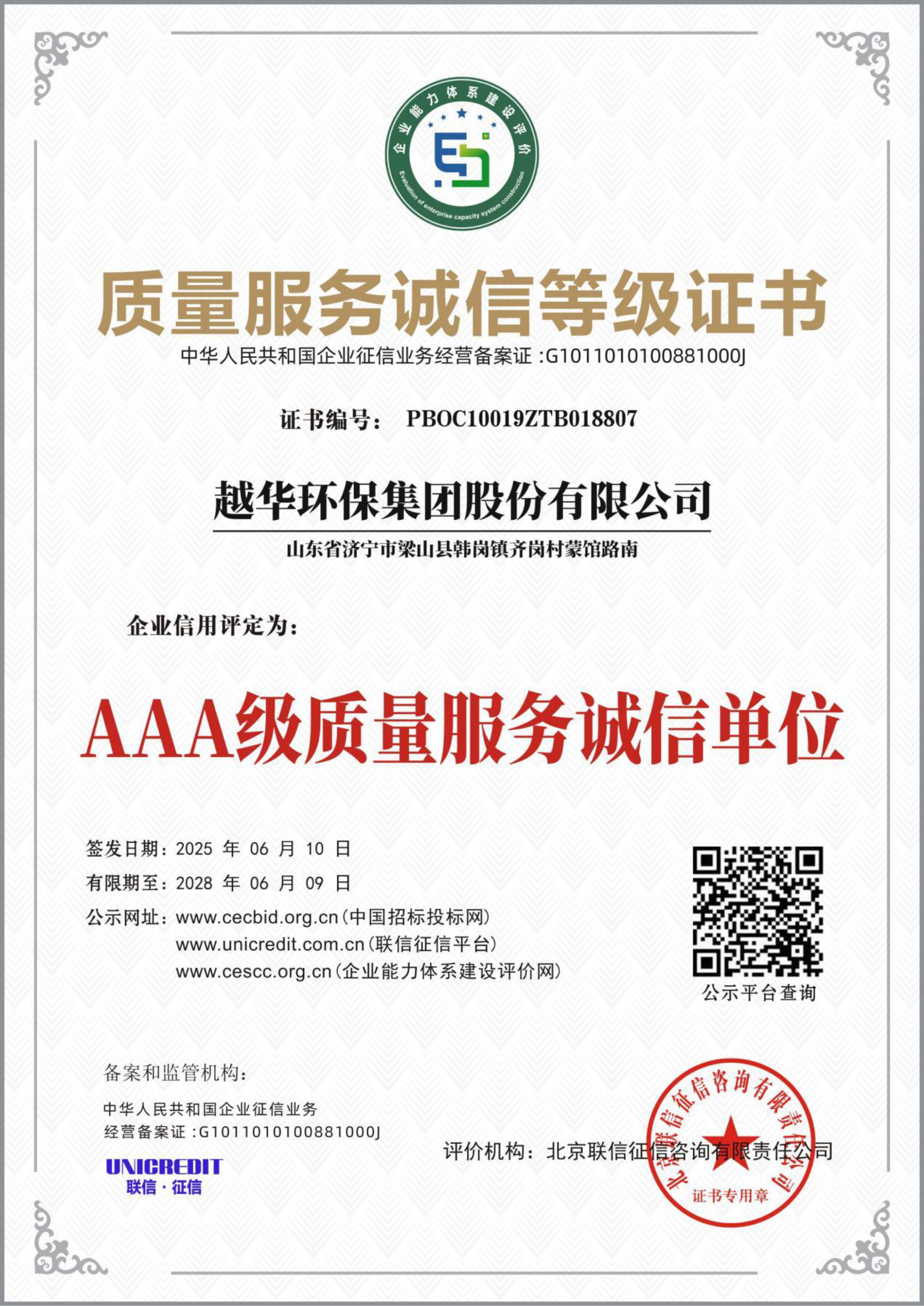 質量服務誠信等級證書-AAA級質量服務誠信單位