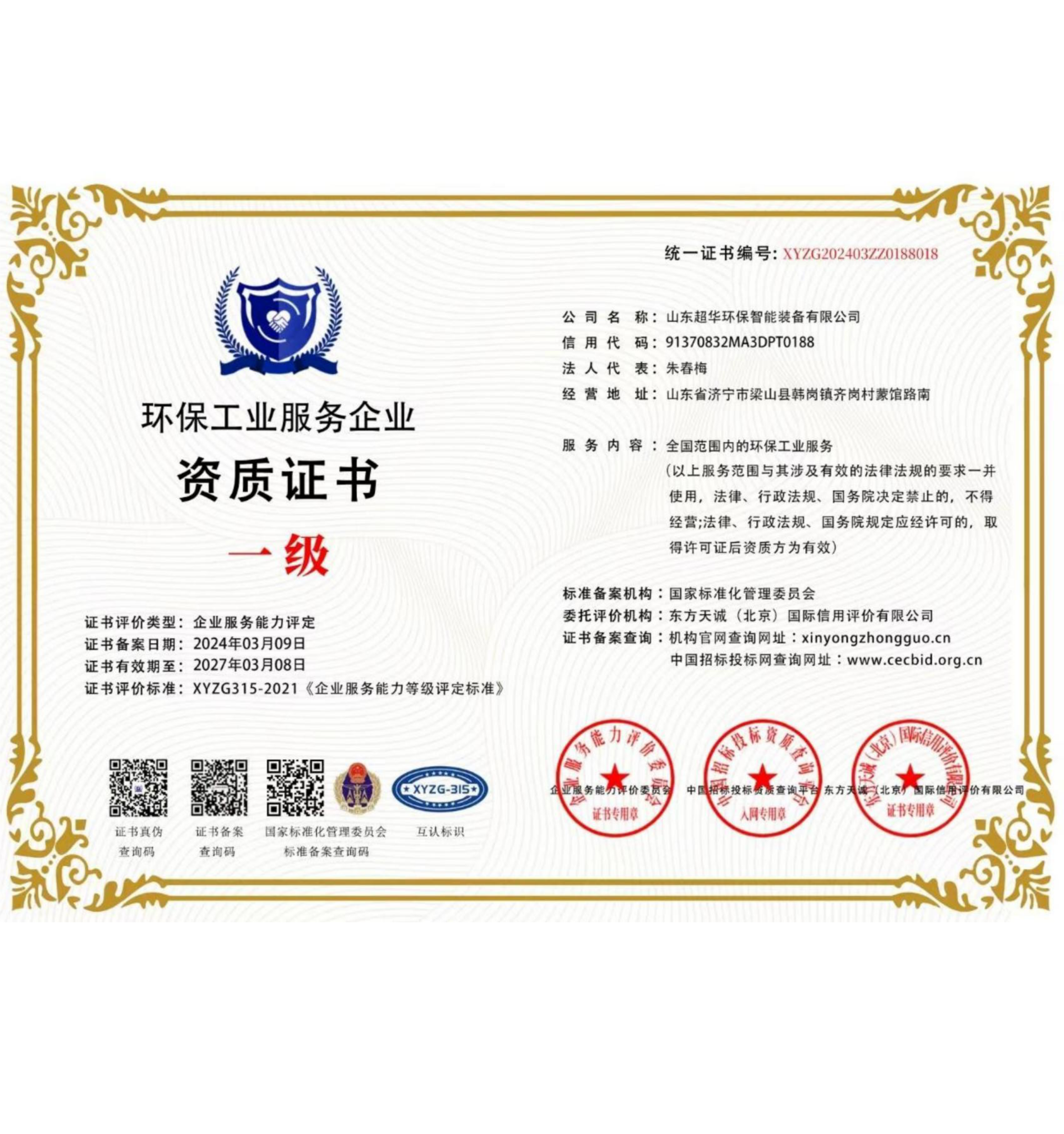 環保工程服務企業一級