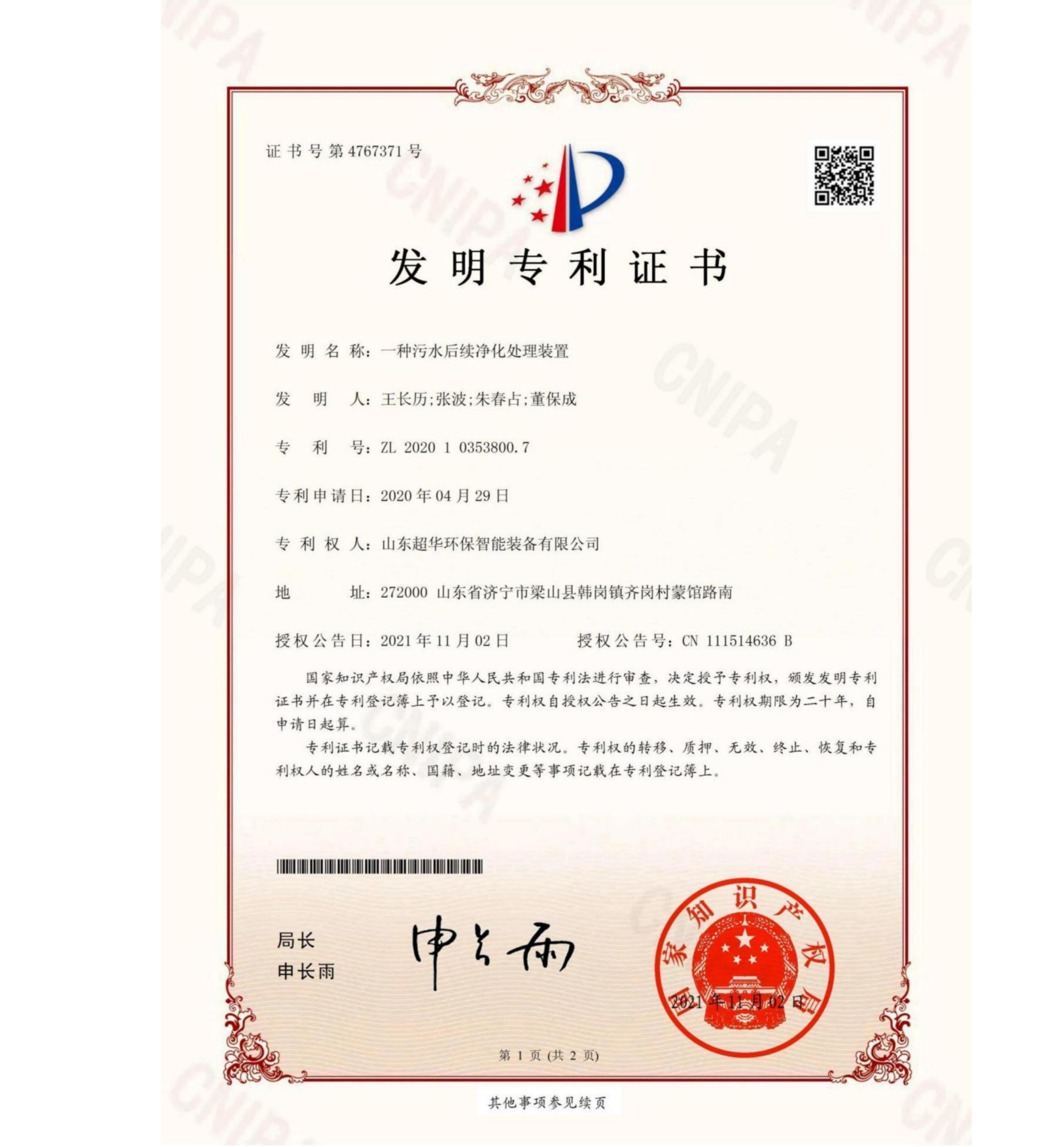 一種污水后續凈化處理裝置