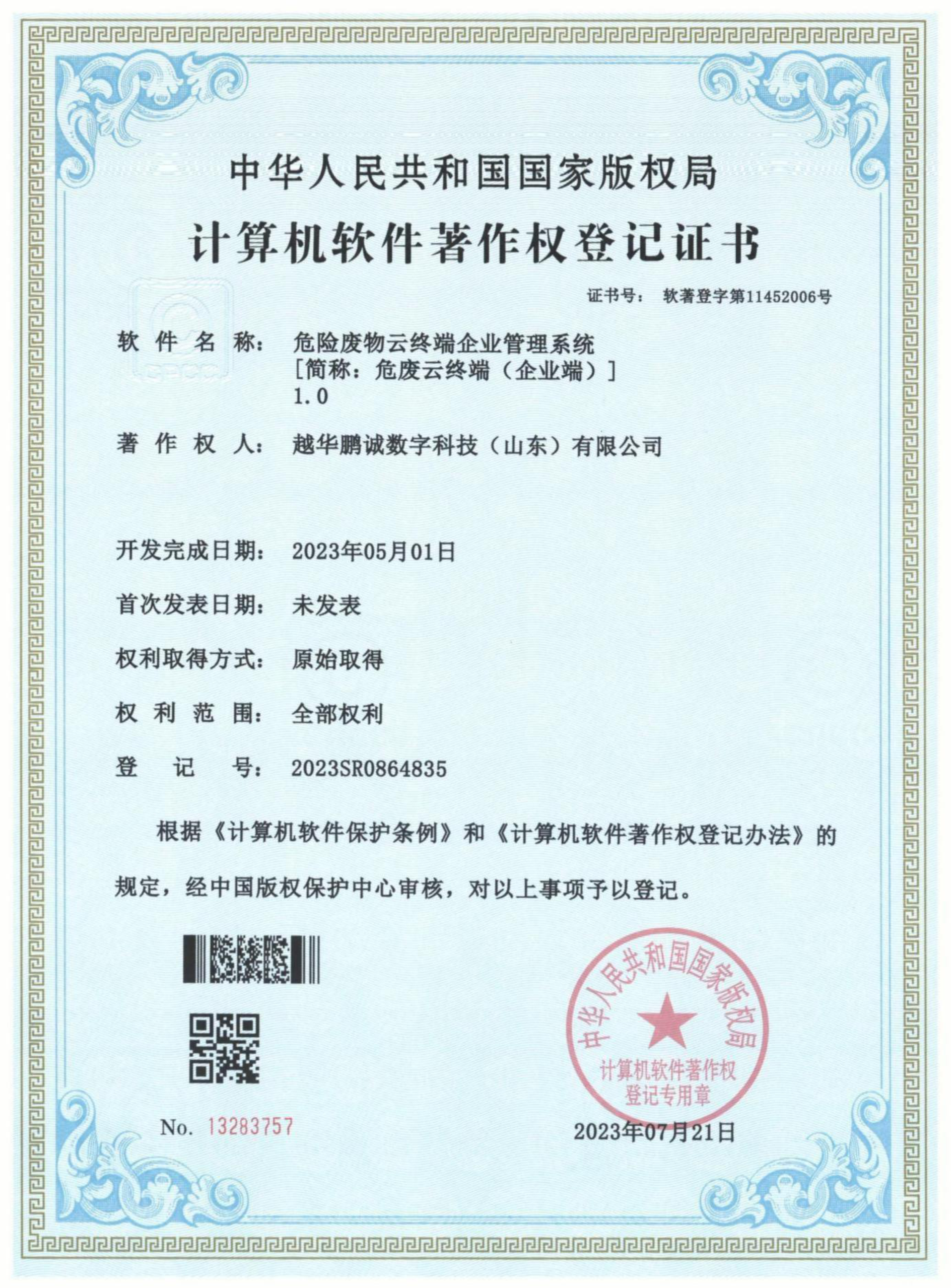 危險廢物云終端企業(yè)管理系統(tǒng)