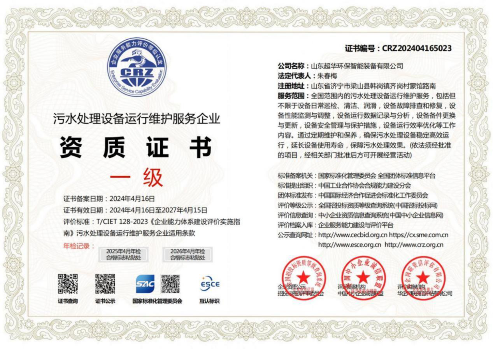 污水處理設備運行維護服務企業資質證書一級1