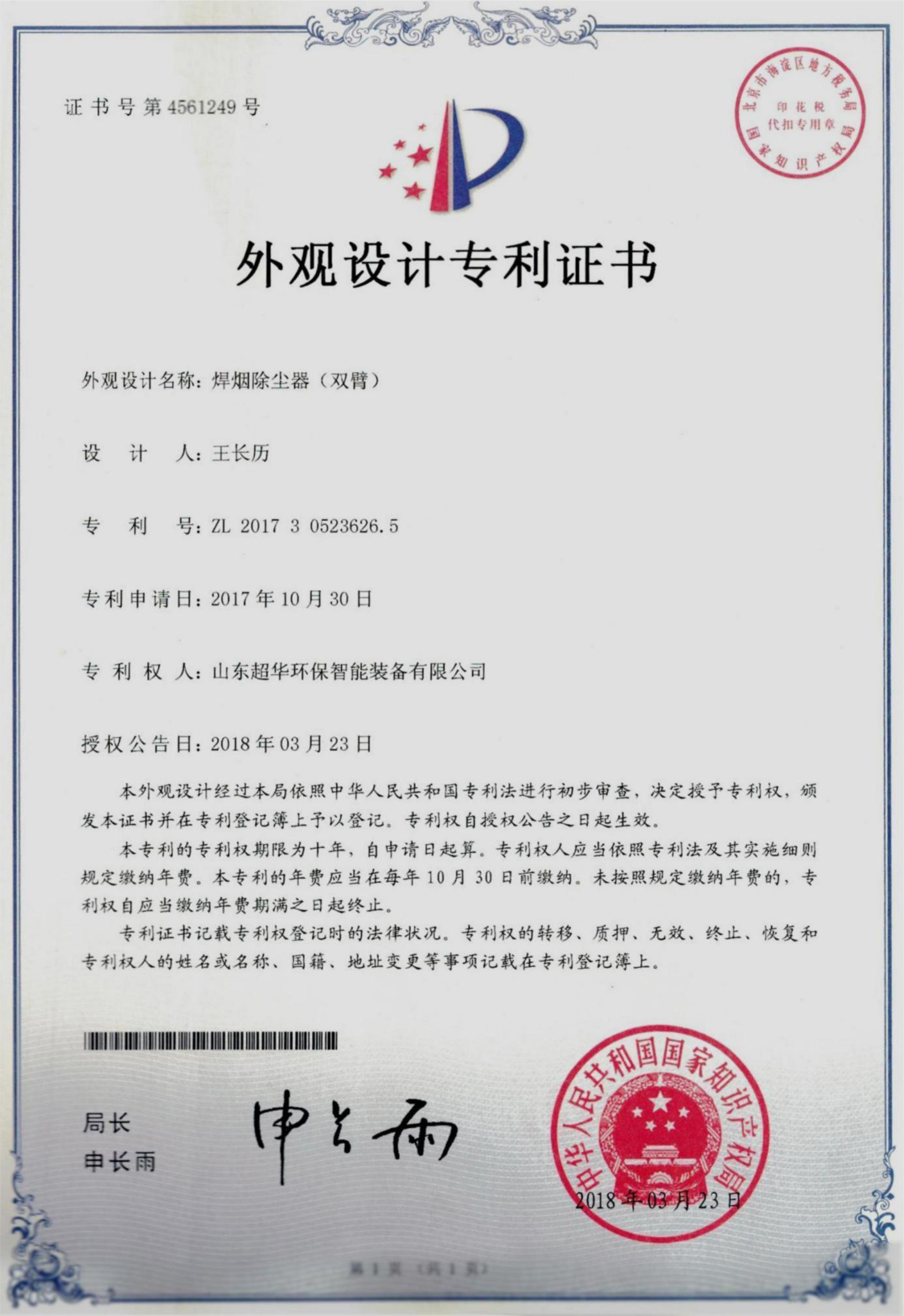 外觀(guān)設(shè)計(jì)專(zhuān)利-焊煙除塵器（雙臂）